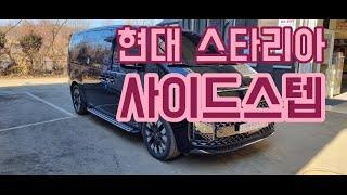 대원지프랜드 스타리아 메이튼 사이드스텝 본사매장 장착모습~ 22년01월12일박 *문 고객님! 차량넘버 **** **20