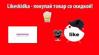 Как использовать промокод Вкостюме? | Likeskidka.ru