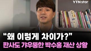 "왜 이렇게 차이가?" 판사도 갸우뚱한 박수홍 재산 상황 / YTN star