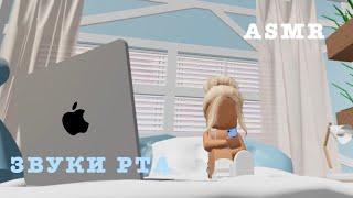 ASMR [Звуки] Звуки рта (11 минут) #roblox #asmr #видео