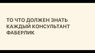 То что должен знать каждый консультант Faberlic! Презентация компании