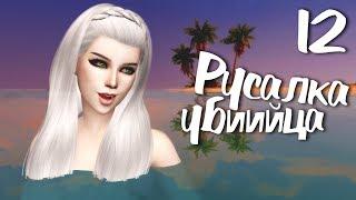 The Sims 4 Жизнь на острове: #12 "Русалка-убийца! Получилось!"