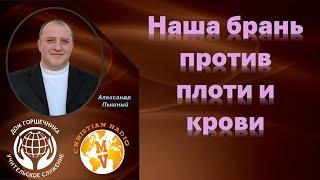 Наша брань против плоти и крови. А. Пышный. (Как христианину относится к войне)