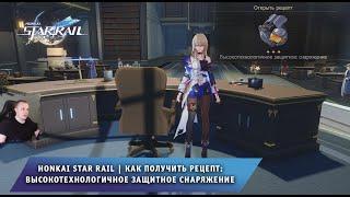 Honkai Star Rail  Как получить рецепт: Высокотехнологичное защитное снаряжение  Хонкай стар рейл