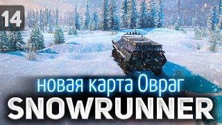 SNOWRUNNER  Новая карта Овраг 5.1  Часть 14