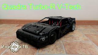 Лего техник самоделки:№37 Quadra Turbo-R V-Tech. Финал.