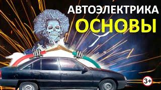 Автоэлектрика ПРОСТЫМИ СЛОВАМИ. Часть 1: Основы.