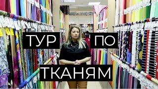 Обзор тканей в магазине. Онлайн тур по тканям с ценами