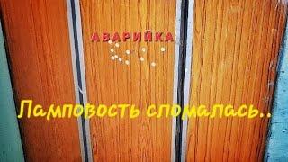 Аварийка. Ламповость сломалась..