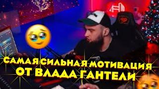 ВЛАД ГАНТЕЛЯ И ОТВЕТЫ НА ВОПРОСЫ! ЧТО ДЕЛАТЬ ЕСЛИ КИНУЛА ДЕВУШКА!?САМАЯ СИЛЬНАЯ МОТИВАЦИЯ ОТ ГАНТЕЛИ