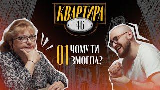 КВАРТИРА 46/Чому ти змогла?/Гоцуляк Андрій та Ірина Гніушевич