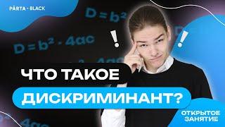 Что такое дискриминант?