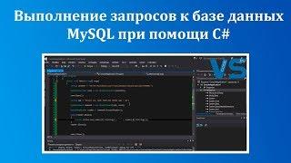 MySQL и C# - работаем с базой из программы [ч. 1]. Выполнение запросов SELECT (выборка данных) к БД