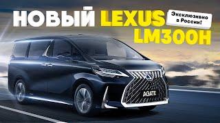 Новый Lexus LM 300 h: самый роскошный минивэн в мире. Заказать Lexus LM 300 h эксклюзивно в России.