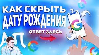 Как скрыть свой возраст в гугл аккаунте с телефона? Скрыть дату рождения