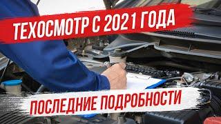 Новые правила техосмотра в 2021. Последние подробности о техосмотре 2021 года.