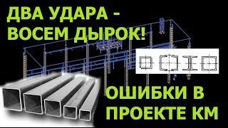 Сдвоенные профили. Ошибки в чертежах КМ. Часть 2