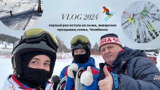 VLOG 2024: горнолыжный курорт, первый раз встала на лыжи, январские праздники, семья