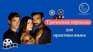 Греческие сериалы и фильмы для изучения языка