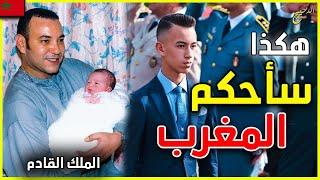 حقائق و اسرار لا تعرفونها عن وريث العرش الامير المليونير الذي سيحكم المغرب | Prince moulay hassan