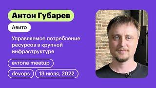 Управляемое потребление ресурсов в крупной инфраструктуре