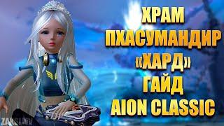 ХРАМ ПХАСУМАНДИР ХАРД, ГАЙД ► Aion Classic