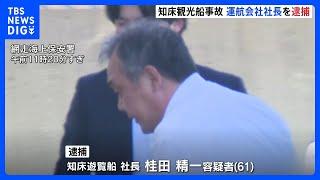 知床観光船沈没事故で「知床遊覧船」の社長を業務上過失致死などの容疑で逮捕　海上保安庁｜TBS NEWS DIG