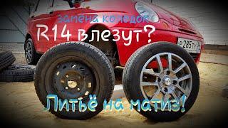 Встанут ли колеса r14 на дэу матиз??? Freemotors, ФриМоторс