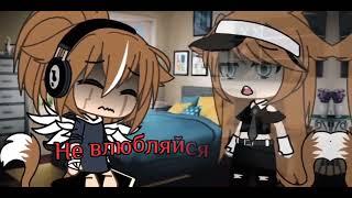 meme~Не влюбляйся милая..~ [Gacha Life]