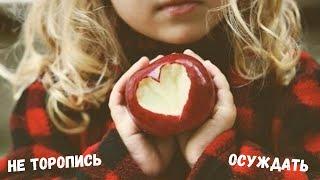 ценные уроки жизни /это более сладкое/Не торопись осуждать.Очень добрая и поучительная притча