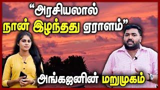 "அரசியலால் நான் இழந்தது ஏராளம்"அங்கஜனின் அதிரவைக்கும் மறுமுகம்|| Angajan Ramanathan