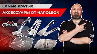 Обзор аксессуаров для гриля от Napoleon! Наборы для готовки на гриле.