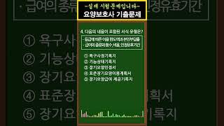 [요양보호사 자격증시험] 34회 기출문제 [필기4번] #shorts