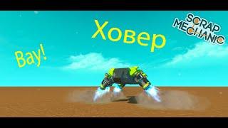 Мой первый(нормальный) ховер в Scrap Mechanic!