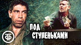 Под ступеньками. Художественный фильм, драма (1989)