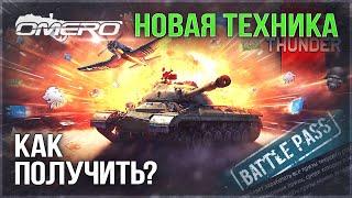 НОВЫЕ ПРЕМЫ в WAR THUNDER: Т-10А, Matilda Hedgehog, F2G-1 Super Corsair, HMS Garland (H37)