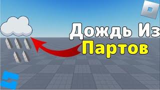 Как сделать дождь из партов в Roblox Studio