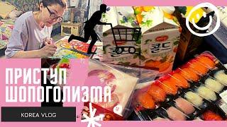 Приступ шопоголизма и экскурсия по кладовке/KOREA VLOG