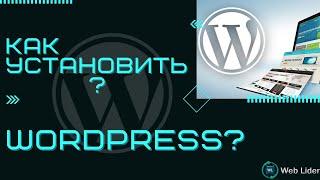 Как установить Wordpress | Установка вордпресс на хостинг