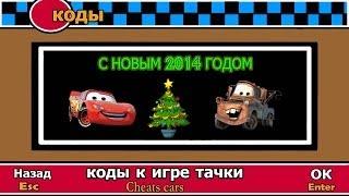 Новогодние коды к игре тачки - С Новым Годом, ребята ^_^