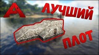 Как построить лучший плот в ARK: Survival Evolved