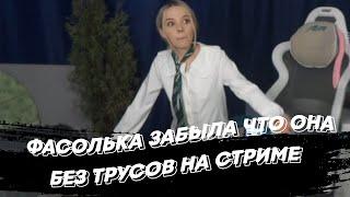 ФАСОЛЬКА ЗАБЫЛА ЧТО ОНА БЕЗ ТРУСОВ НА СТРИМЕ | freakanutiy