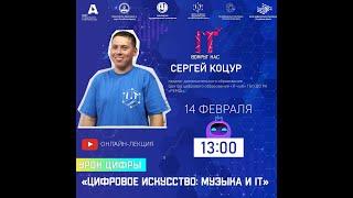 Урок цифры "Цифровое искусство: Музыка и IT"