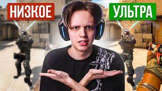 НИЗКАЯ vs ВЫСОКАЯ ГРАФИКА - ЧТО ЛУЧШЕ? (CS:GO)