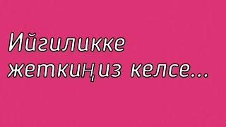 Ийгиликке жетем десеңиз...   пайдалуу кеңештер пайдалуу кенештер