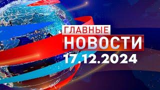 Главные Новости 17.12.2024