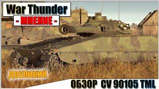 War Thunder - ОБЗОР CV 90105 TML