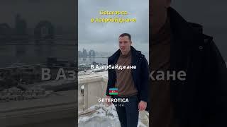 Geterotica в Азербайджане. Секс-тренинги в Баку.