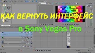 Как вернуть весь интерфейс по умолчанию в Sony Vegas Pro