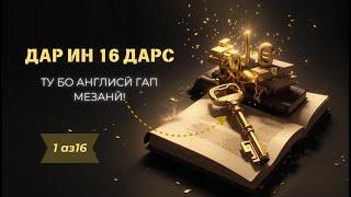 Англисӣ дар 16 дарс. 1 аз 16 \\ زبان انگلیسی در 16 درس. 1 از 16